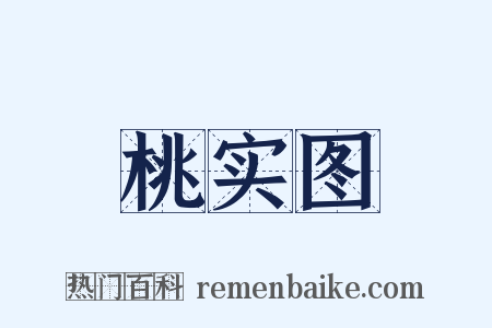 桃实图是什么意思的图片